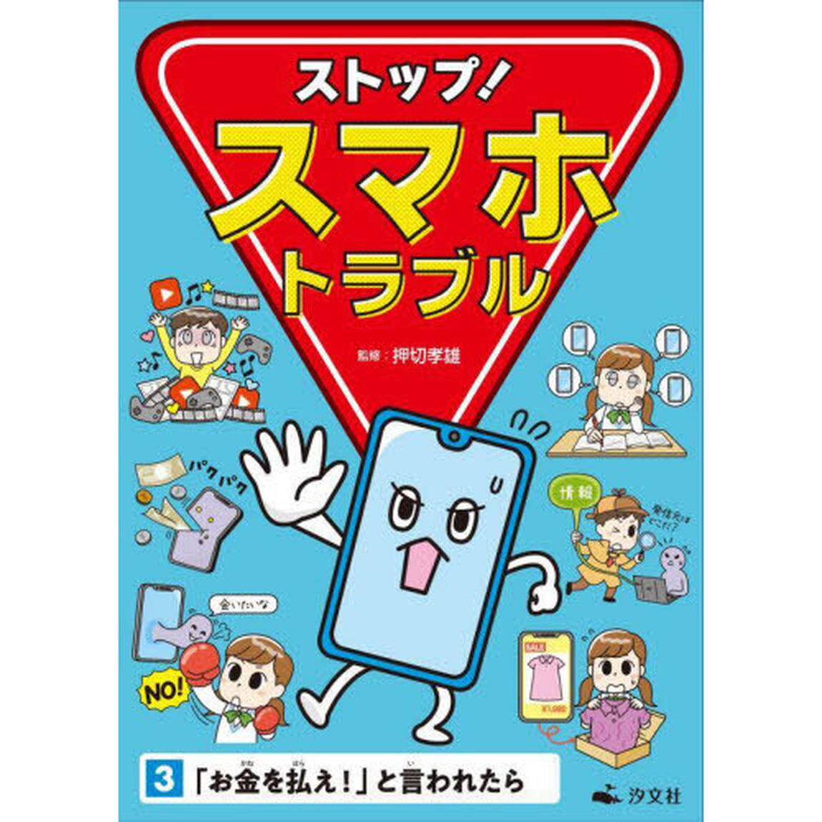 ストップ！スマホトラブル　３「「お金を払え！」と言われたら」
