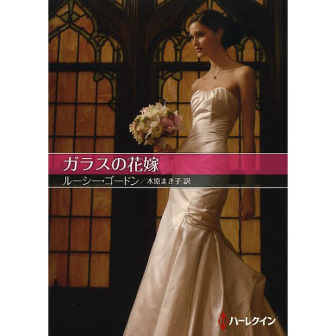 ガラスの花嫁