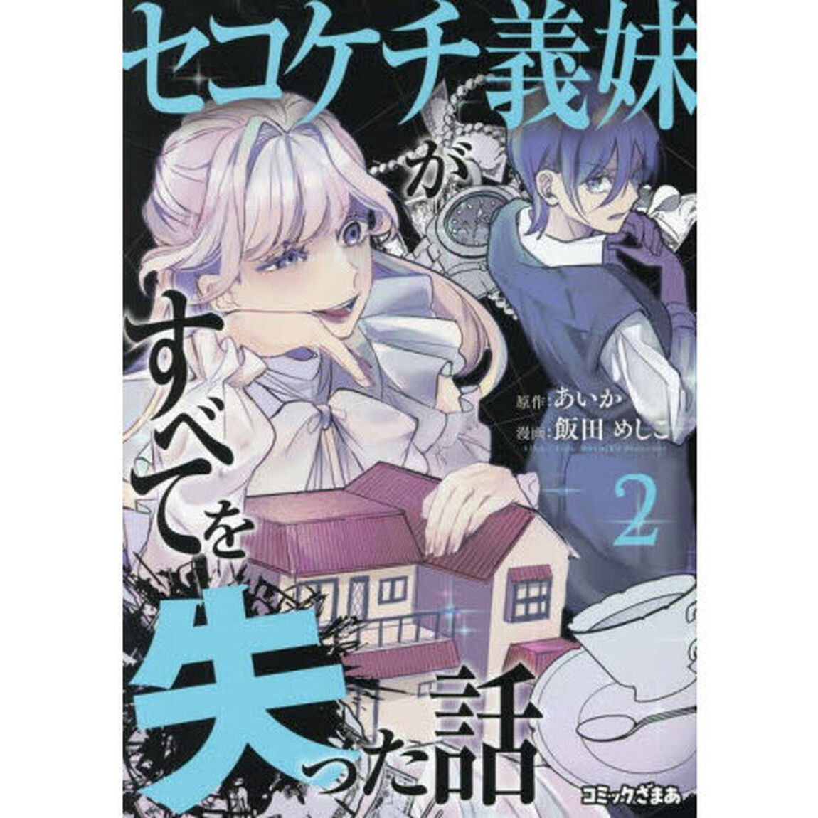 セコケチ義妹がすべてを失った話　２