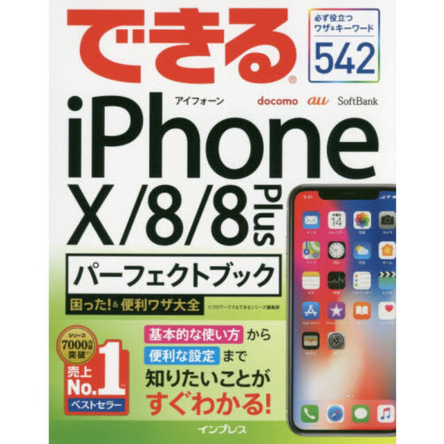 できるiPhone X/8/8 Plus パーフェクトブック 困った！＆便利ワザ大全 (できるパーフェクトブック 困った!&便利ワザ大全シリーズ)