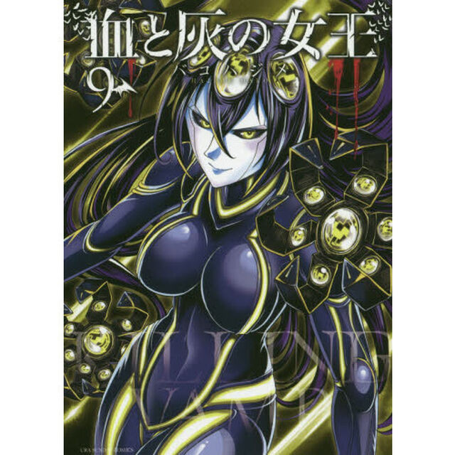 血と灰の女王　９