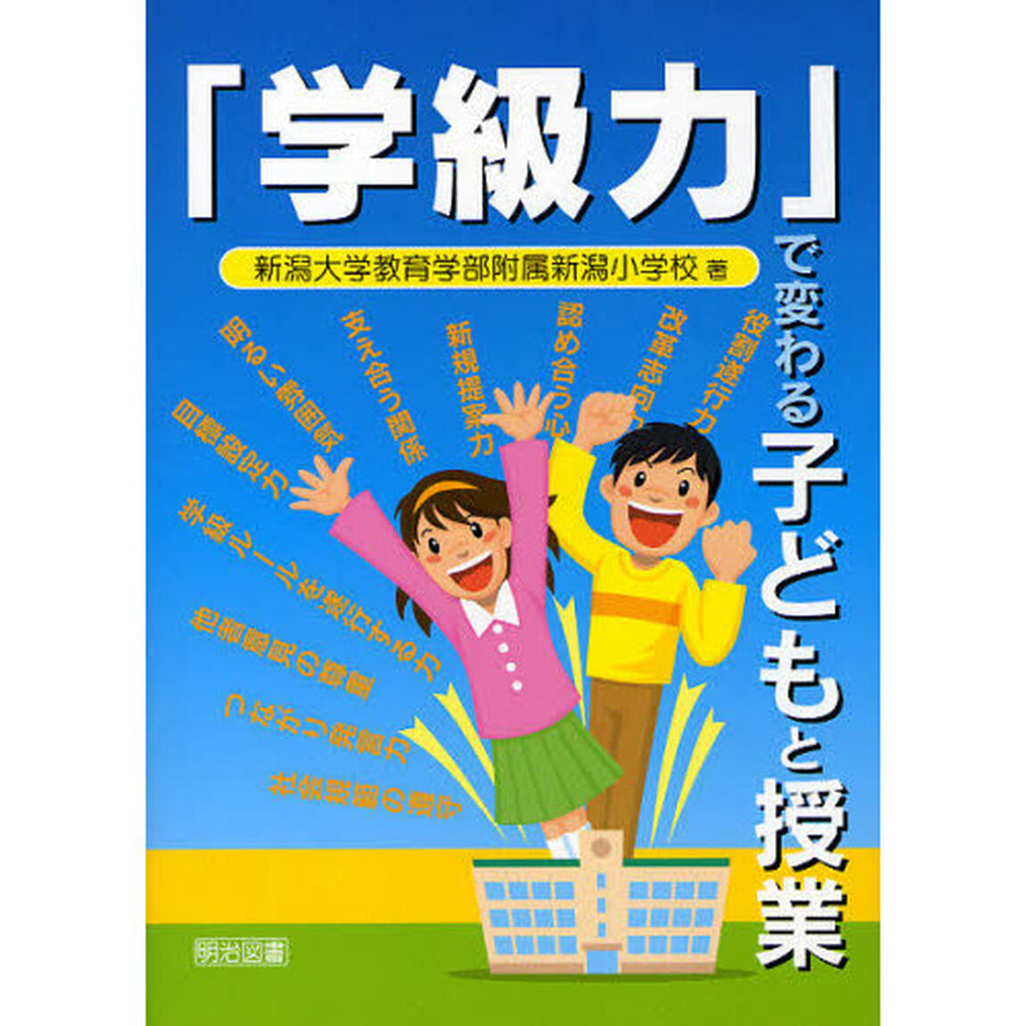「学級力」で変わる子どもと授業