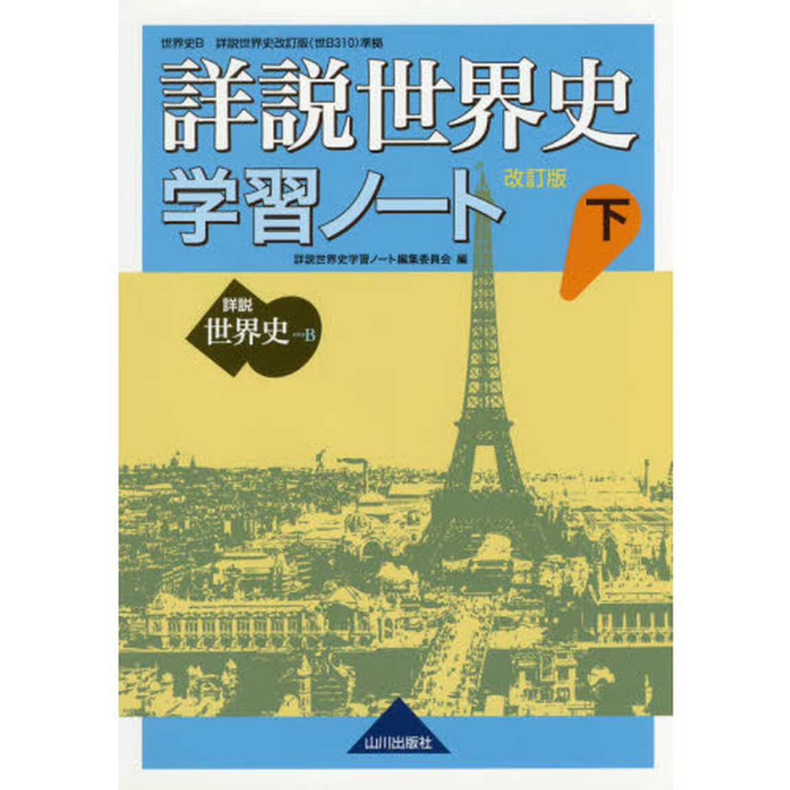 詳説世界史学習ノート　世界史Ｂ　下「改訂版」