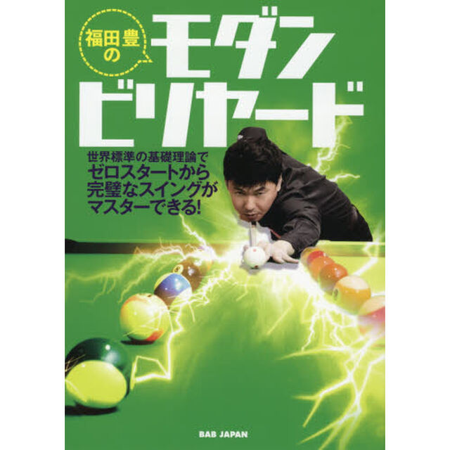 福田豊のモダンビリヤード　世界標準の基礎理論でゼロスタートから完璧なスイングがマスターできる！