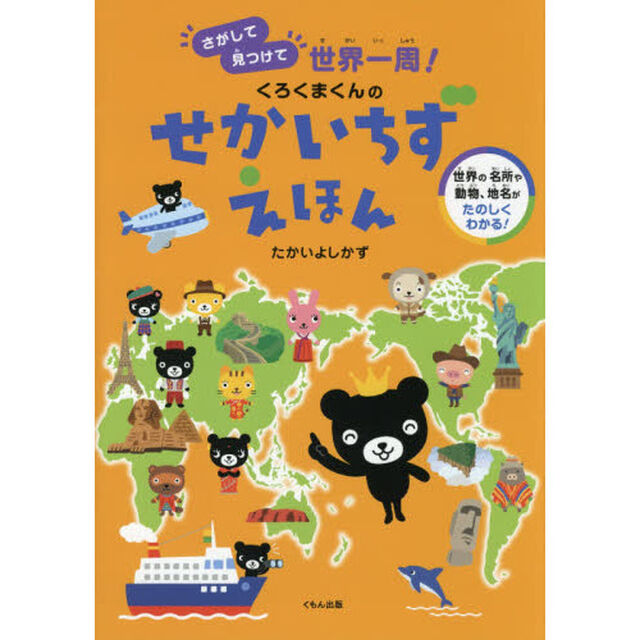 くろくまくんのせかいちずえほん　さがして見つけて世界一周！