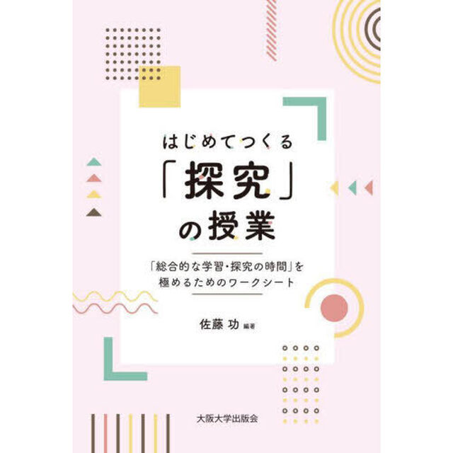 はじめてつくる「探究」の授業　「総合的な学習・探究の時間」を極めるためのワークシート
