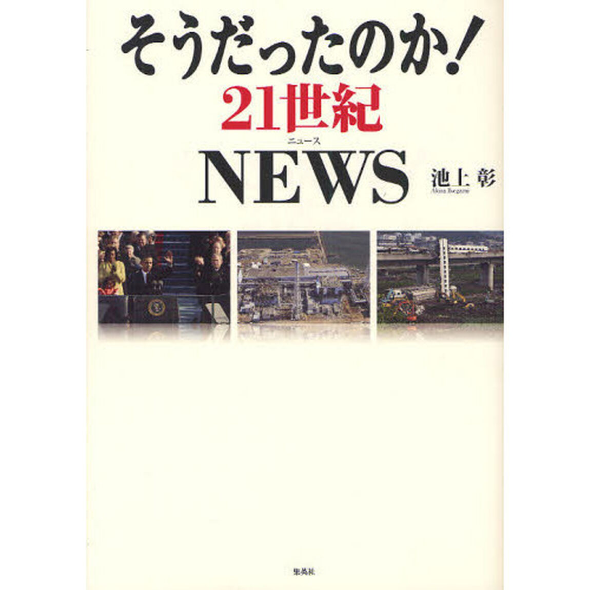 そうだったのか！２１世紀ＮＥＷＳ