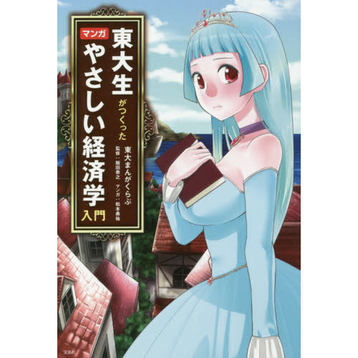 東大生がつくった マンガ やさしい経済学入門