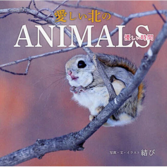 愛しい北のＡＮＩＭＡＬＳ　優しい時間