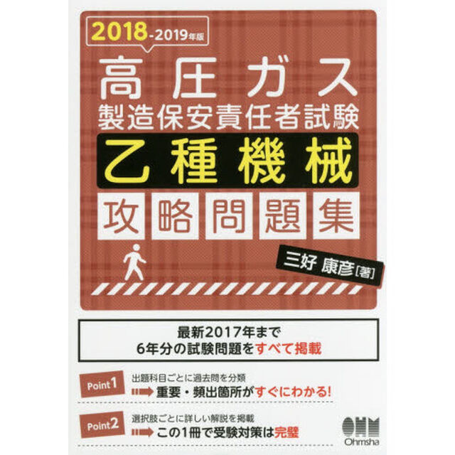 高圧ガス製造保安責任者試験乙種機械攻略問題集　２０１８－２０１９年版