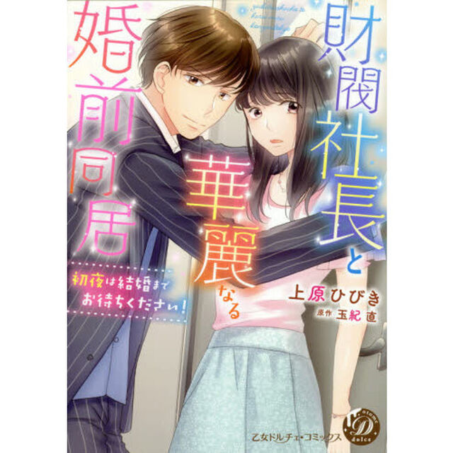 財閥社長と華麗なる婚前同居　初夜は結婚までお待ちください！