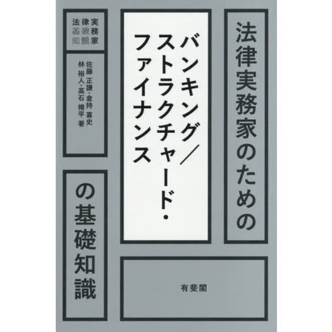 法律実務家のためのバンキング／ストラクチャード・ファイナンスの基礎知識