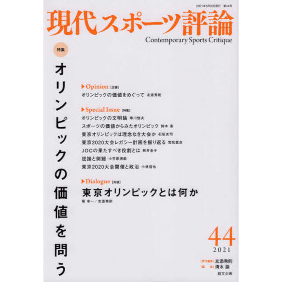 現代スポーツ評論　４４「特集オリンピックの価値を問う」