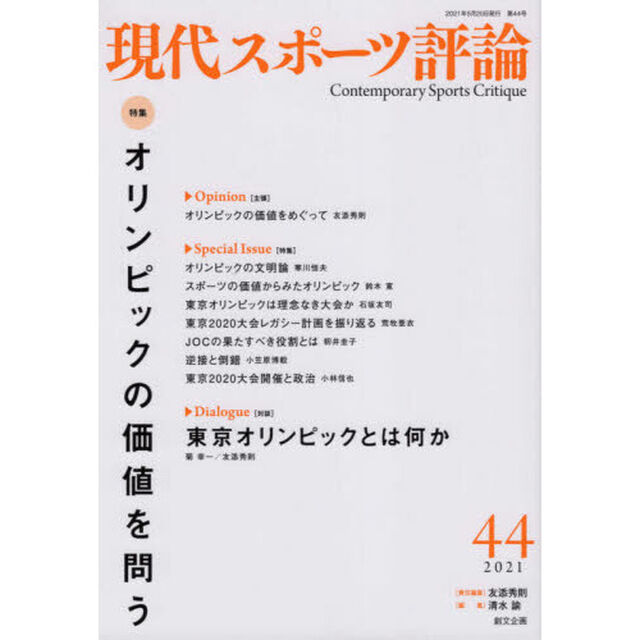 現代スポーツ評論　４４「特集オリンピックの価値を問う」