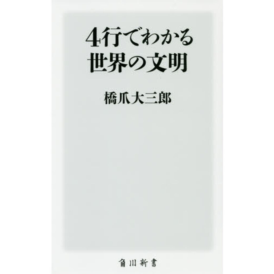 ４行でわかる世界の文明