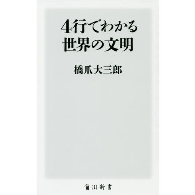 ４行でわかる世界の文明