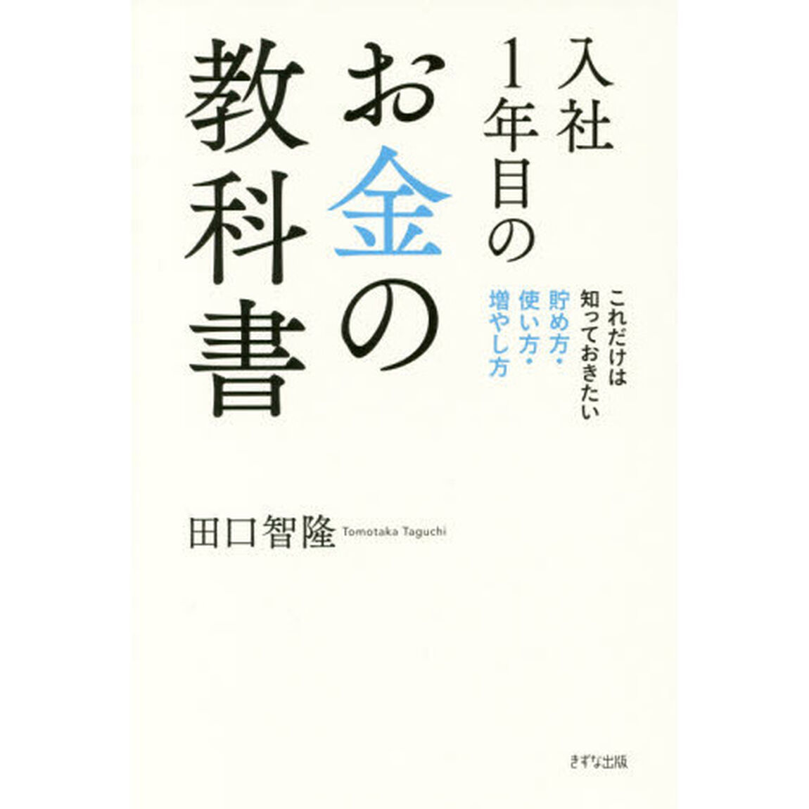 入社１年目のお金の教科書　これだけは知っておきたい貯め方・使い方・増やし方