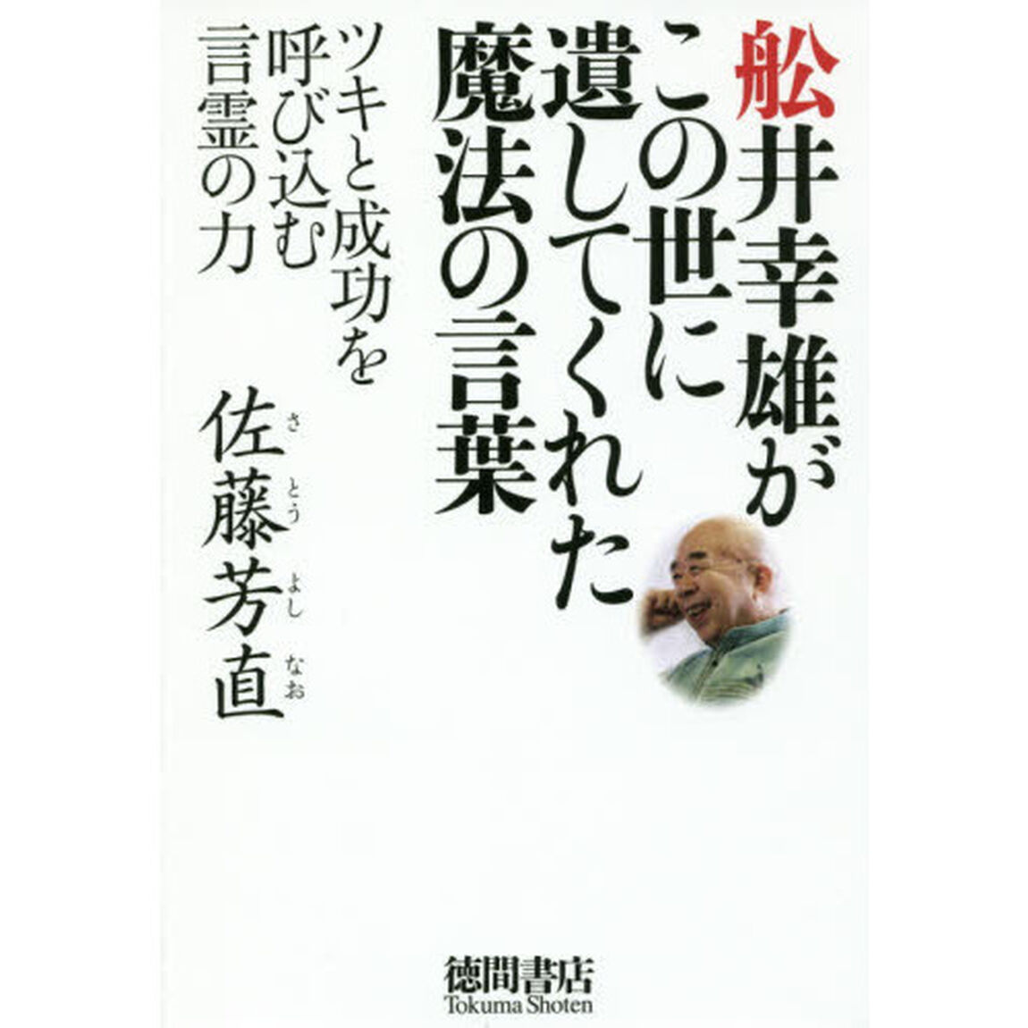 舩井幸雄がこの世に遺してくれた魔法の言葉　ツキと成功を呼び込む言霊の力