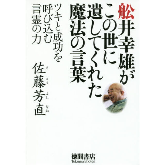 舩井幸雄がこの世に遺してくれた魔法の言葉　ツキと成功を呼び込む言霊の力