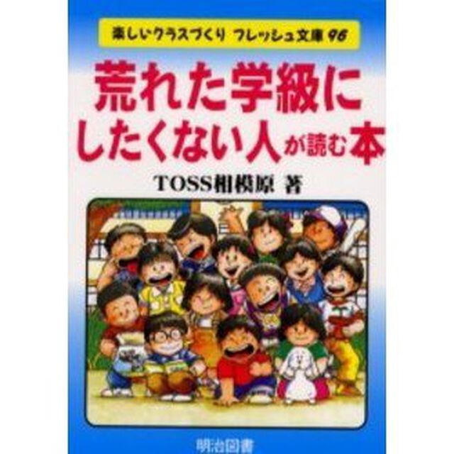 荒れた学級にしたくない人が読む本
