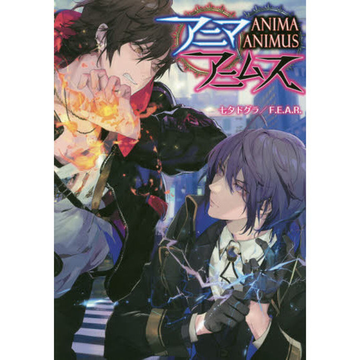 アニマアニムス