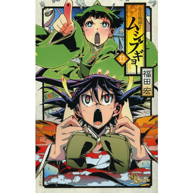 常住戦陣！！ムシブギョー　蟲奉行　１１
