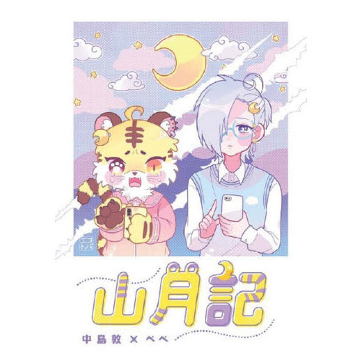 山月記