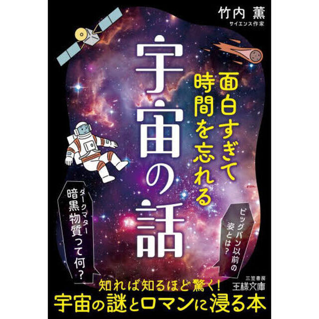 面白すぎて時間を忘れる宇宙の話