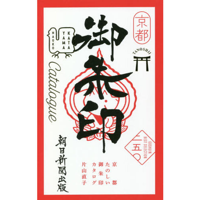 京都たのしい御朱印カタログ