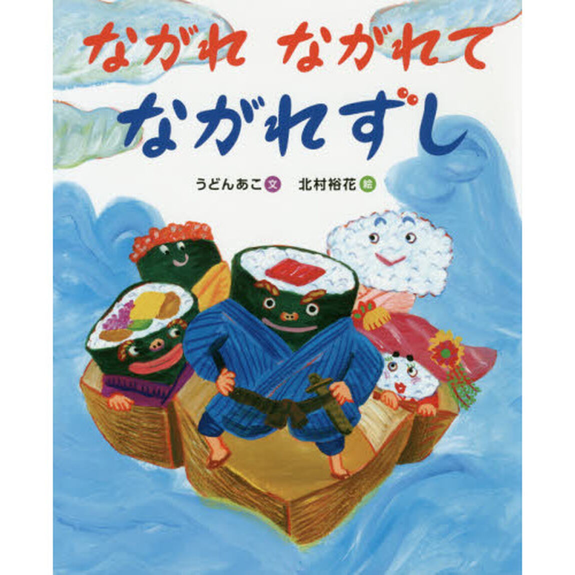 ながれながれてながれずし