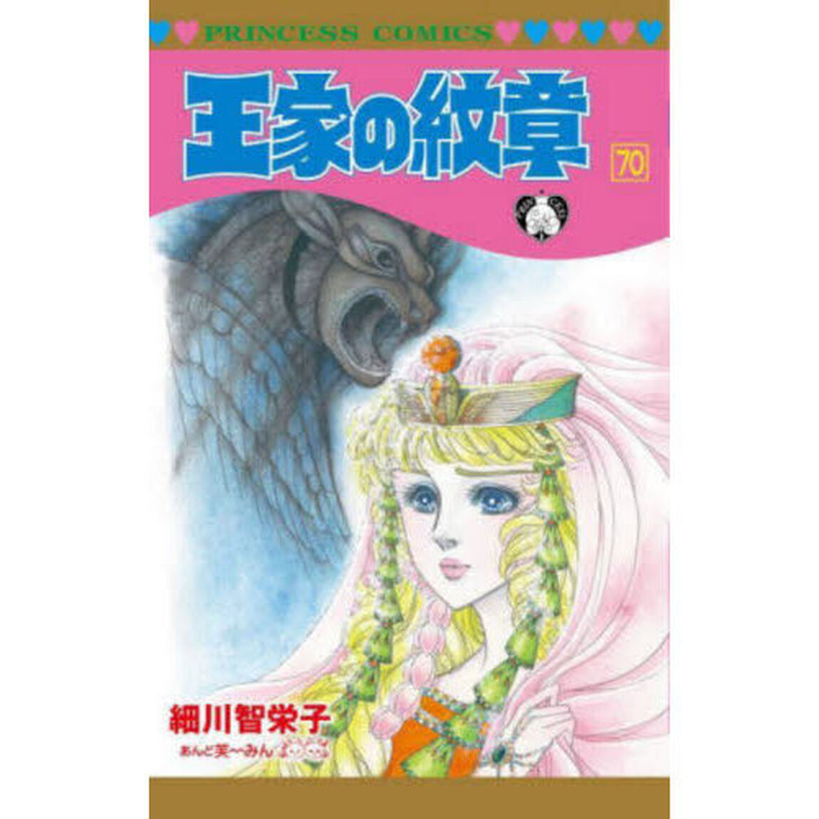 王家の紋章 70