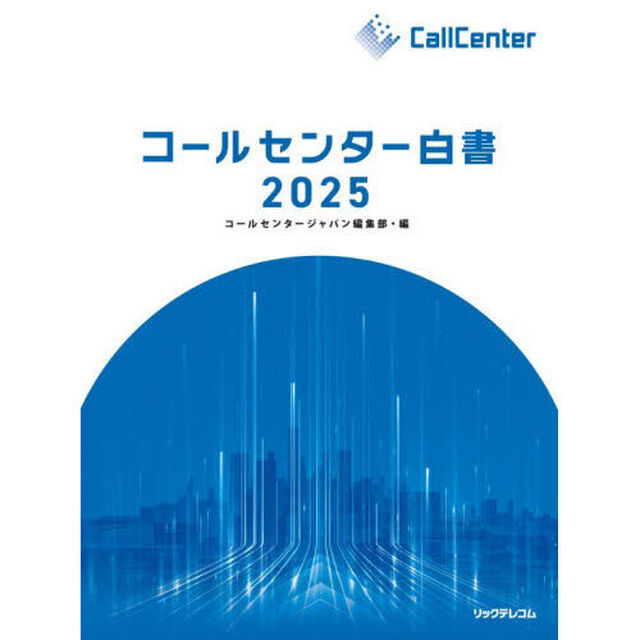 コールセンター白書　２０２５