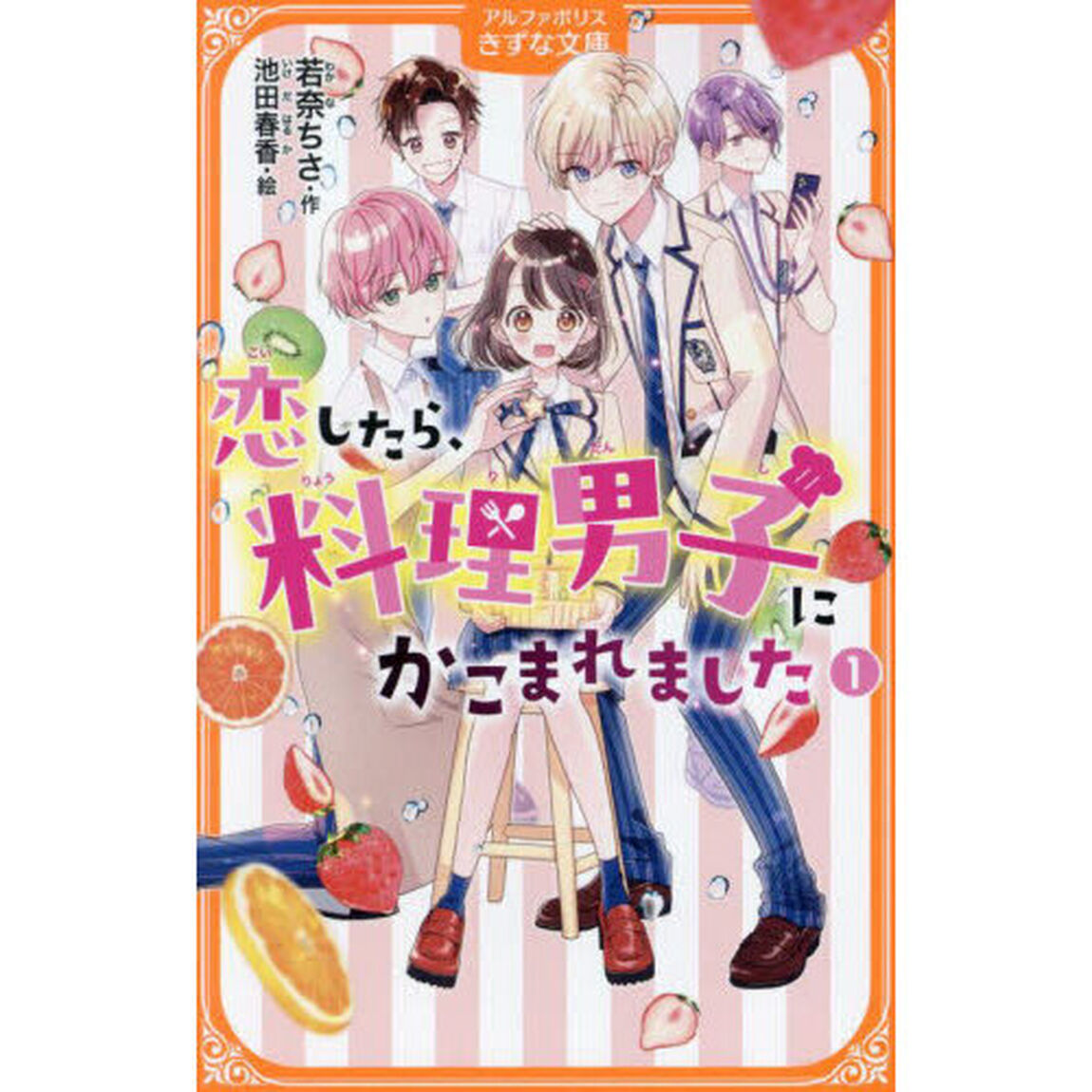 恋したら、料理男子にかこまれました　１