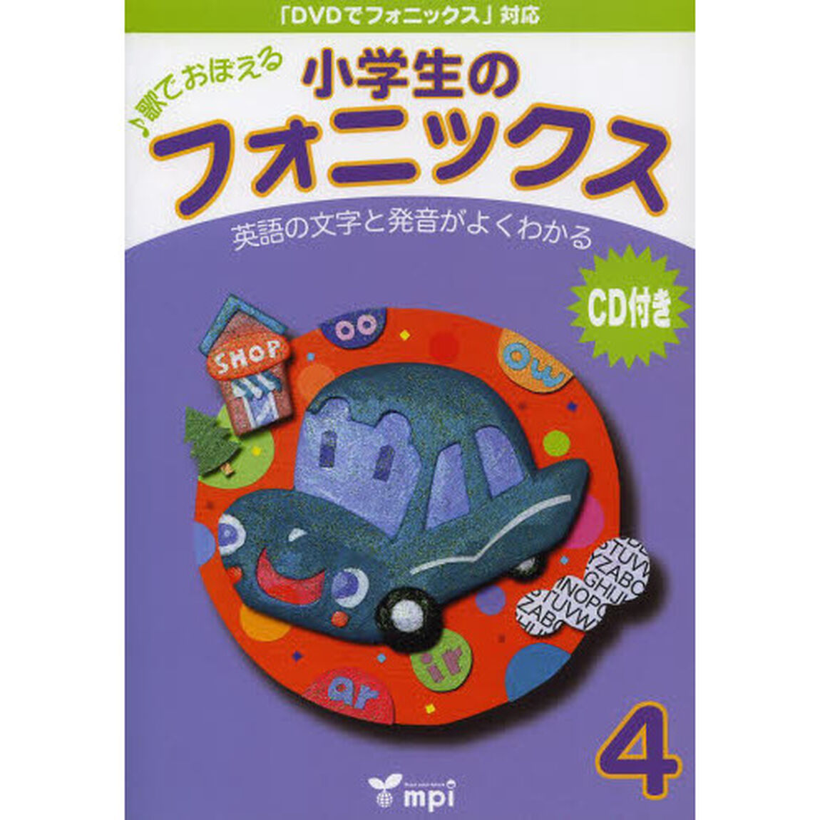 小学生のフォニックス　歌でおぼえる　４