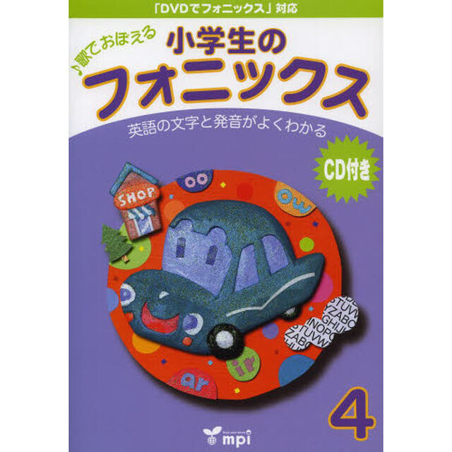 小学生のフォニックス　歌でおぼえる　４