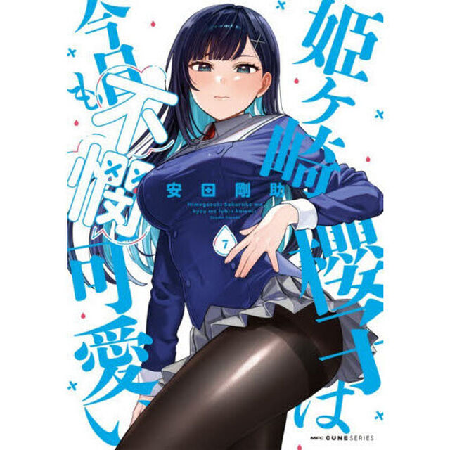 姫ヶ崎櫻子は今日も不憫可愛い　７
