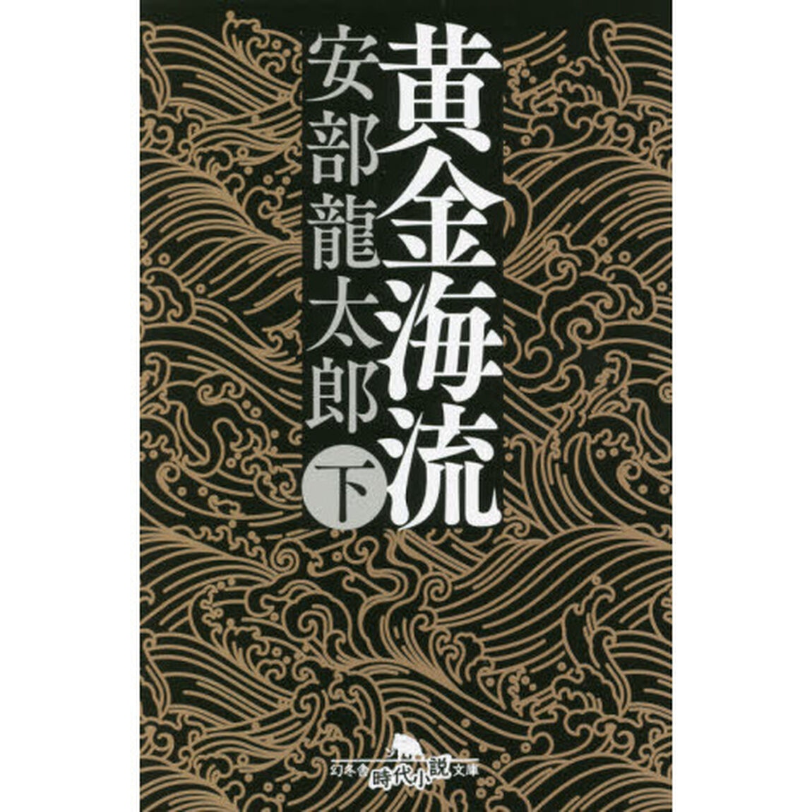 黄金海流　下