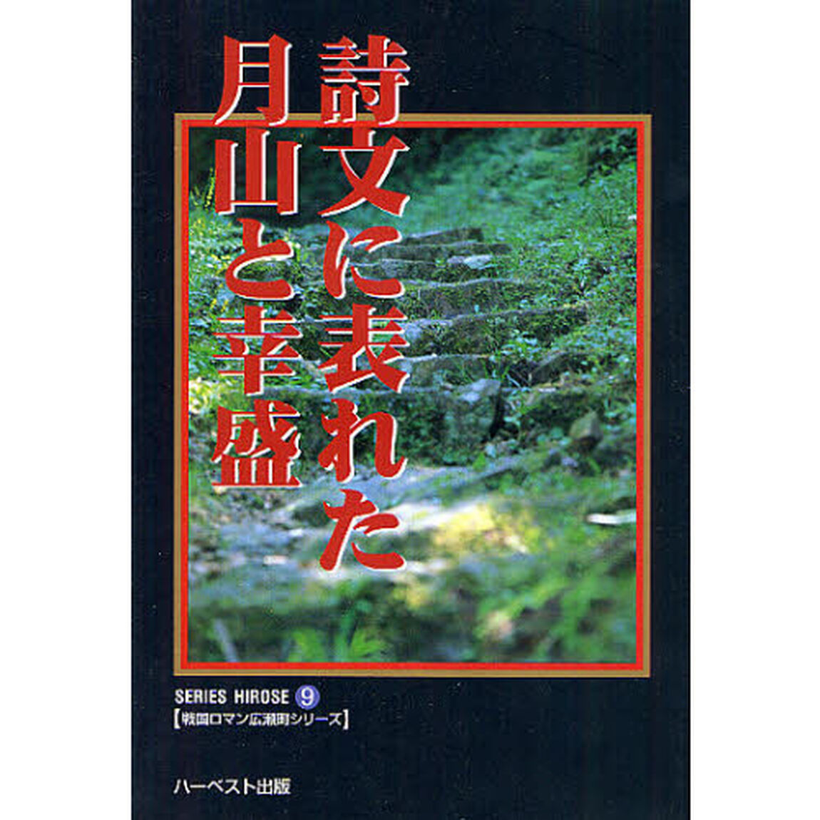 詩文に表れた月山と幸盛　復刻版