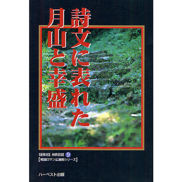 詩文に表れた月山と幸盛　復刻版