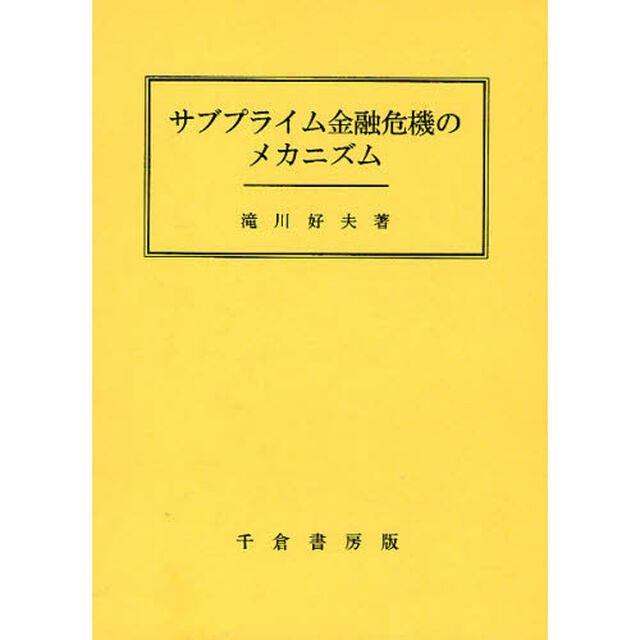 サブプライム金融危機のメカニズム