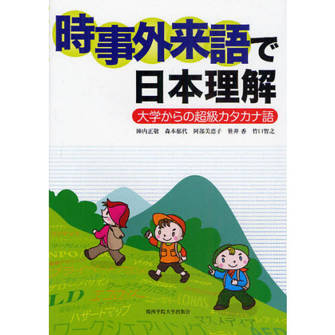 時事外来語で日本理解　大学からの超級カタカナ語