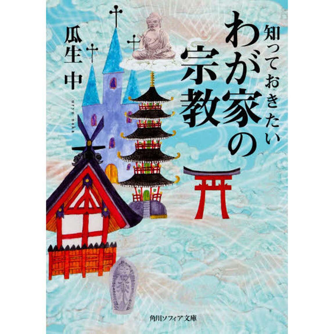 知っておきたいわが家の宗教