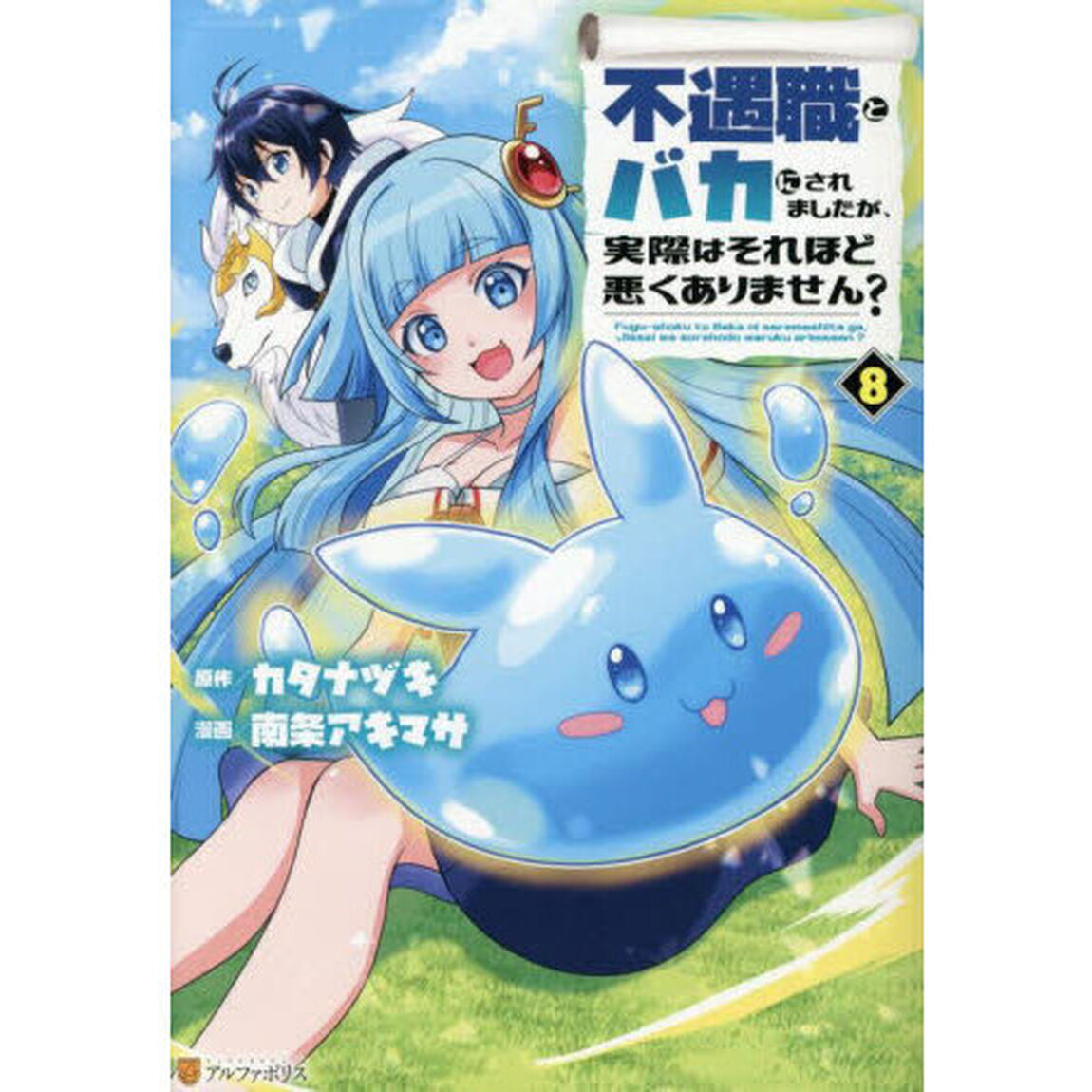 不遇職とバカにされましたが、実際はそれほど悪くありません？　８