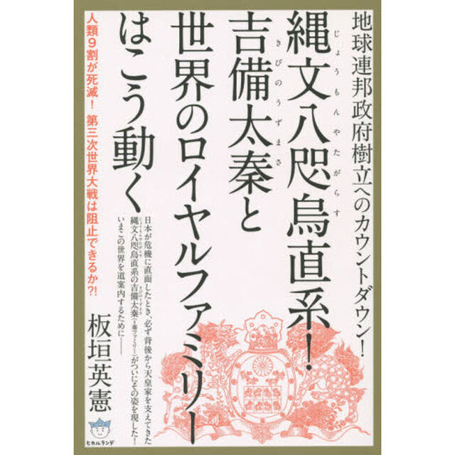 縄文八咫烏直系！吉備太秦と世界のロイヤルファミリーはこう動く　地球連邦政府樹立へのカウントダウン！　人類９割が死滅！第三次世界大戦は阻止できるか？！
