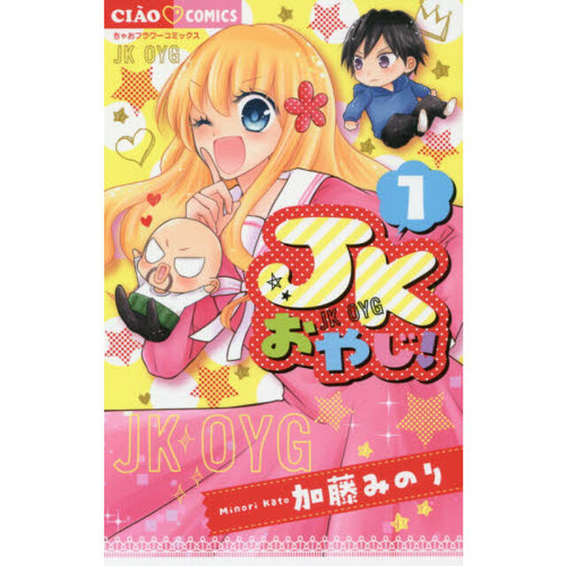 ＪＫおやじ！　１