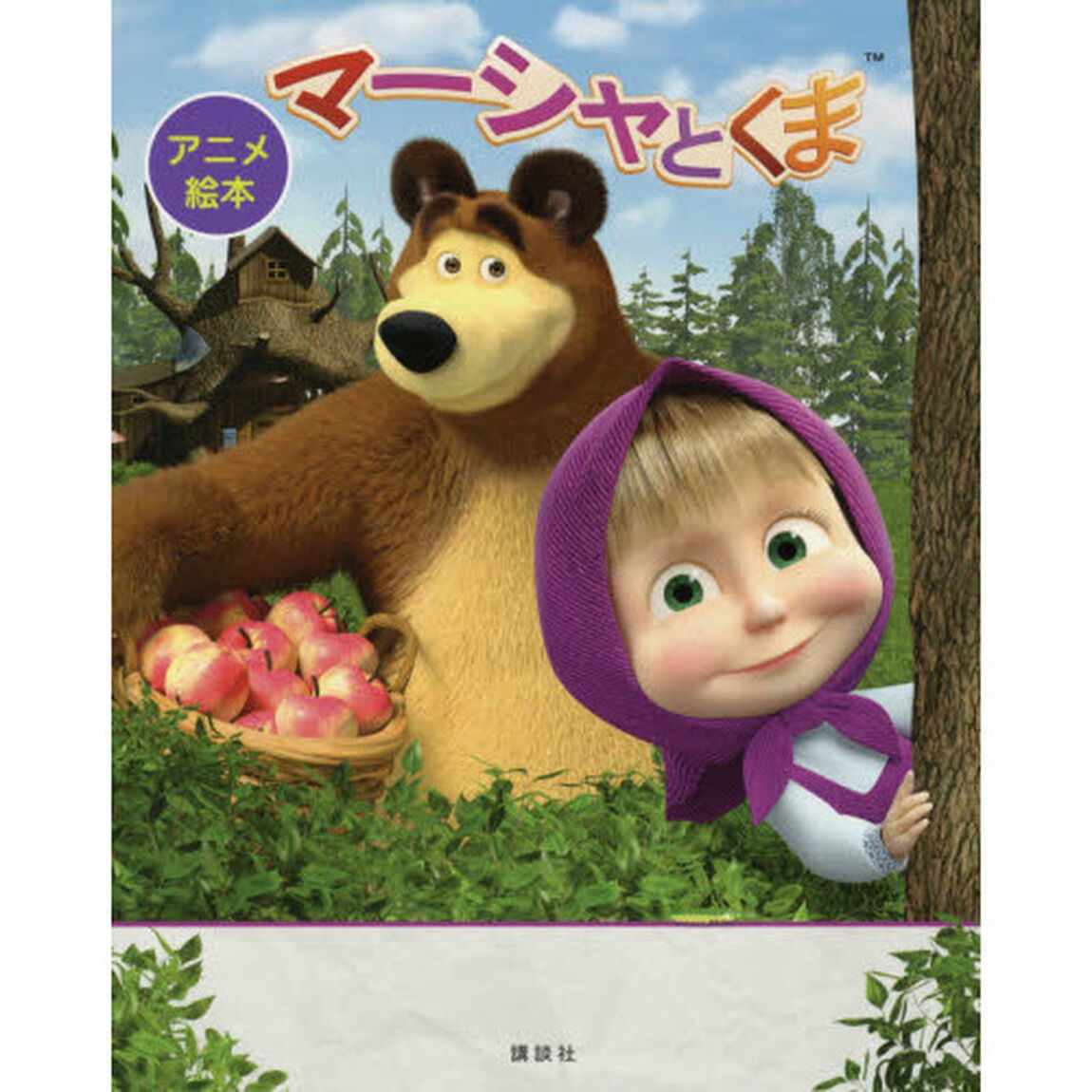 マーシャとくま　アニメ絵本