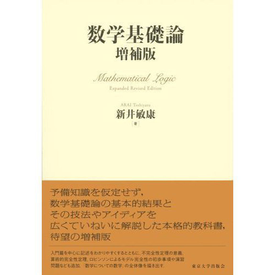 数学基礎論「増補版」