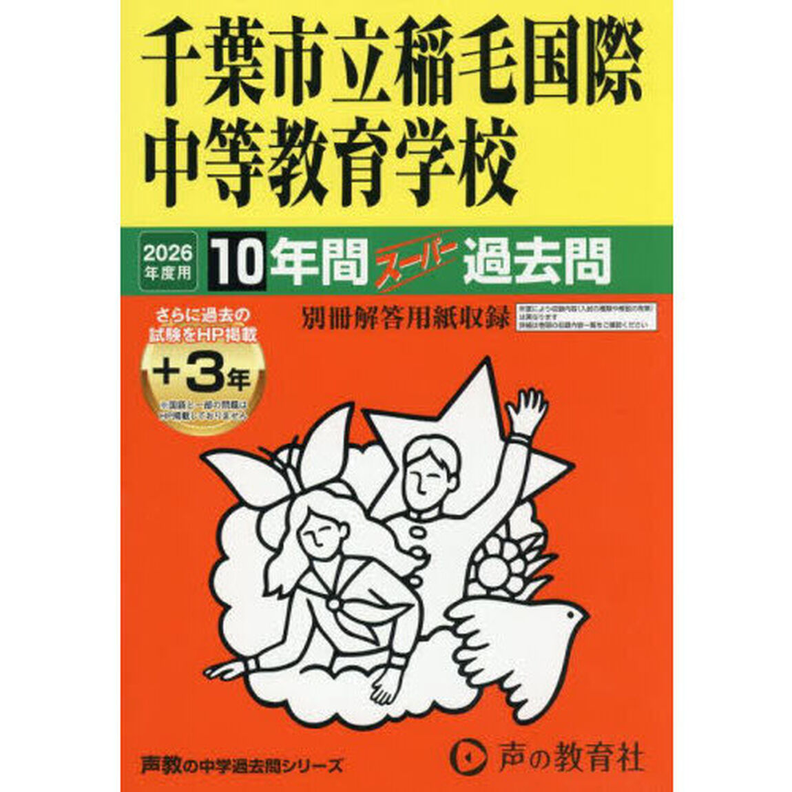千葉市立稲毛国際中等教育学校　１０年間＋