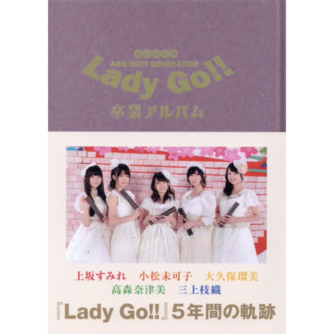 Ａ＆Ｇ　ＮＥＸＴ　ＧＥＮＥＲＡＴＩＯＮ　Ｌａｄｙ　Ｇｏ！！卒業アルバム　ＵＫＯＴＭ