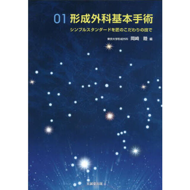 形成外科基本手術　シンプルスタンダードを匠のこだわりの技で　０１